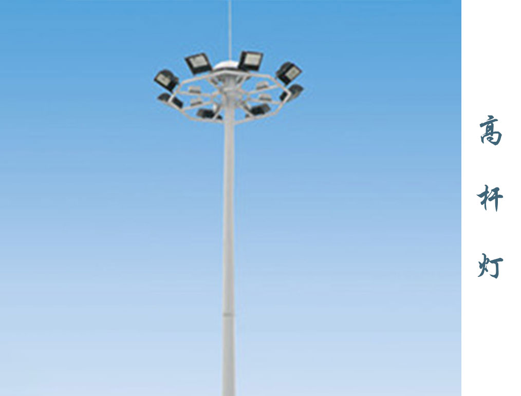 高桿燈 GD-010 高桿燈 GD-010